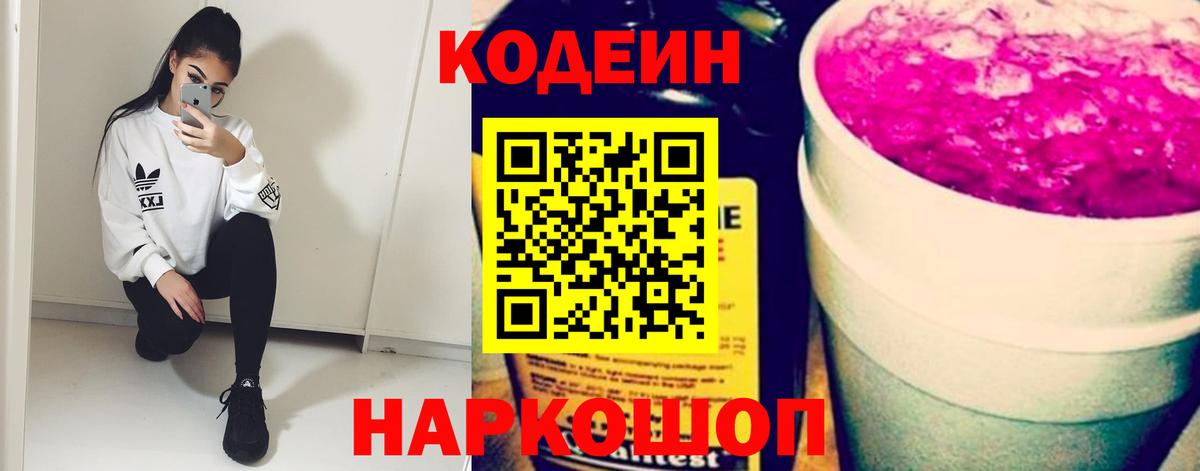 Codein напиток Lean (лин) Балашов