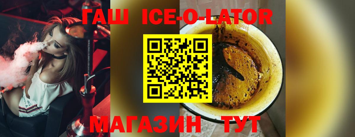 ГАШ ice o lator Балашов